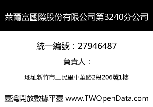 萊爾富國際股份有限公司第3240分公司