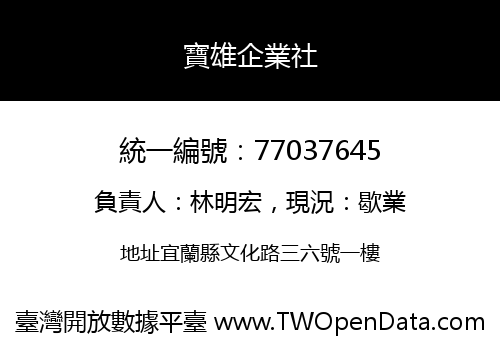 寶雄企業社