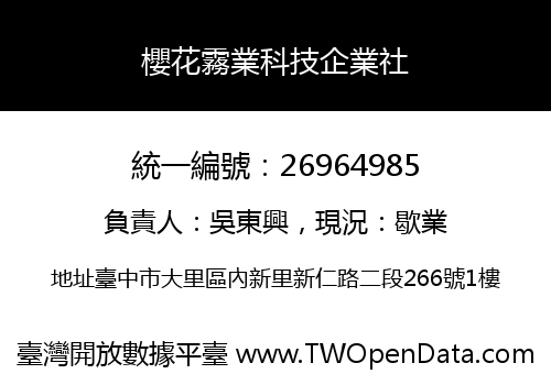 櫻花霧業科技企業社