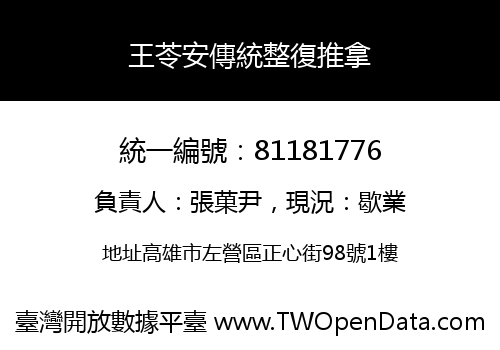 王苓安傳統整復推拿