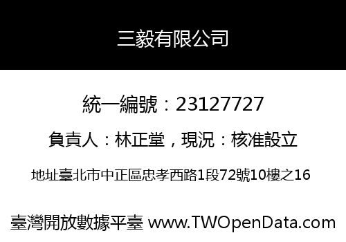 三毅有限公司