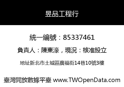 昱品工程行