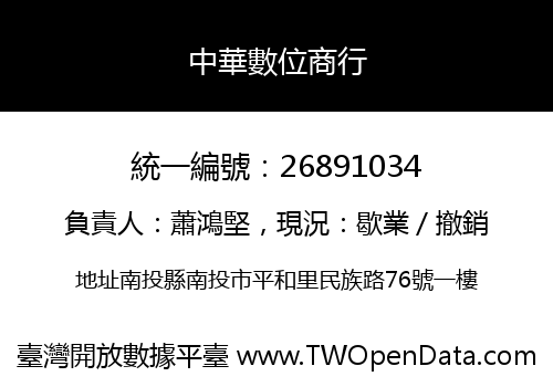 中華數位商行