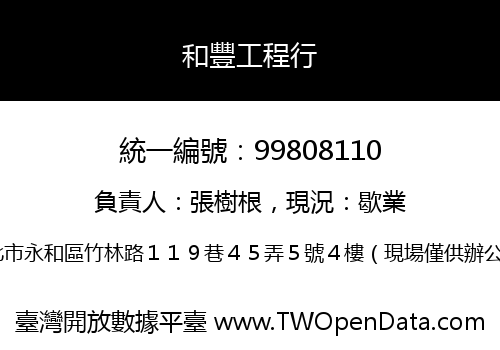 和豐工程行
