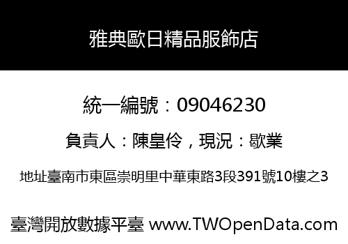 雅典歐日精品服飾店