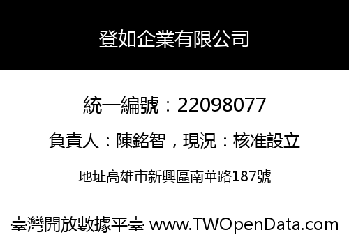 登如企業有限公司