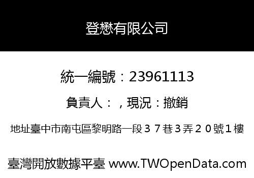 登懋有限公司