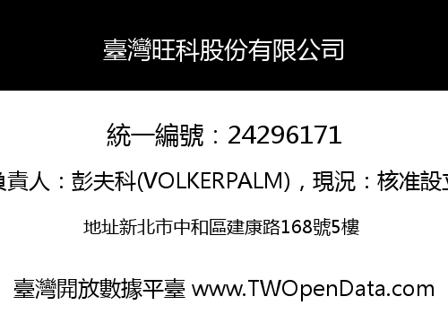 臺灣旺科股份有限公司