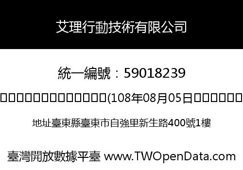 艾理行動技術有限公司