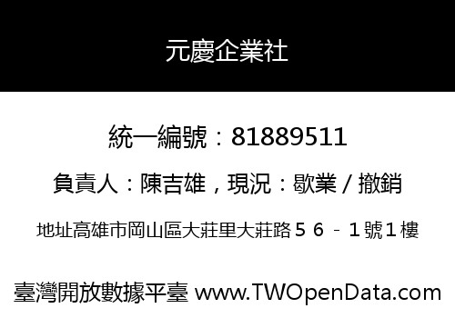 元慶企業社