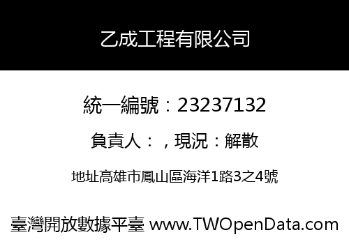 乙成工程有限公司
