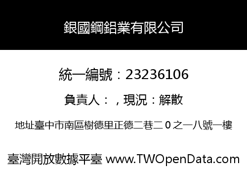 銀國鋼鋁業有限公司