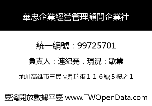 華忠企業經營管理顧問企業社