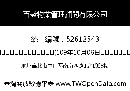 百盛物業管理顧問有限公司