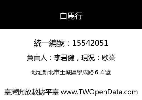 白馬行