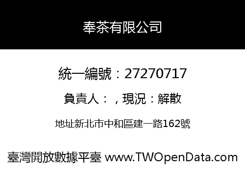 奉茶有限公司