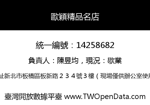 歐穎精品名店