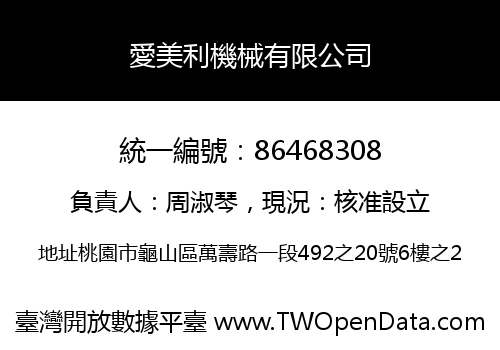 愛美利機械有限公司