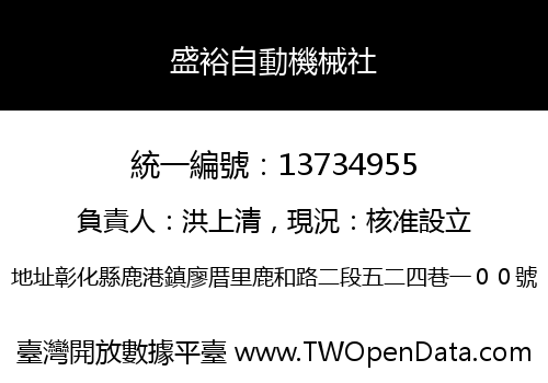盛裕自動機械社