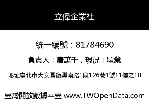 立偉企業社