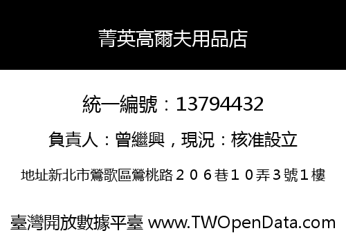 菁英高爾夫用品店