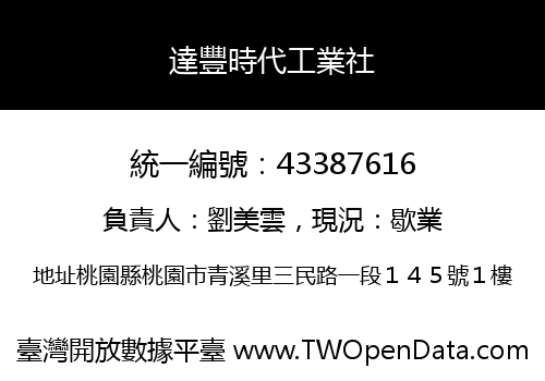 達豐時代工業社