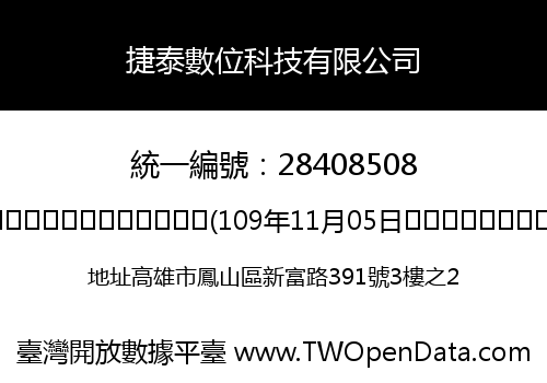 捷泰數位科技有限公司