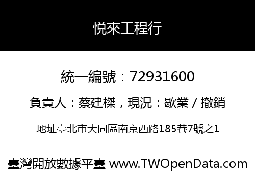 悦來工程行