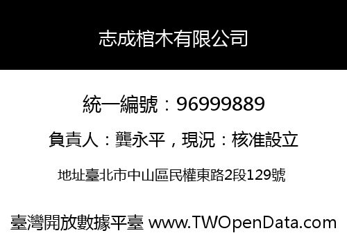 志成棺木有限公司
