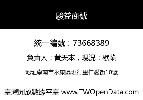 駿益商號