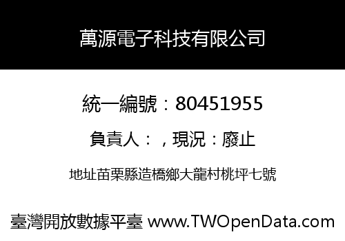 萬源電子科技有限公司