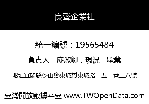 良聲企業社