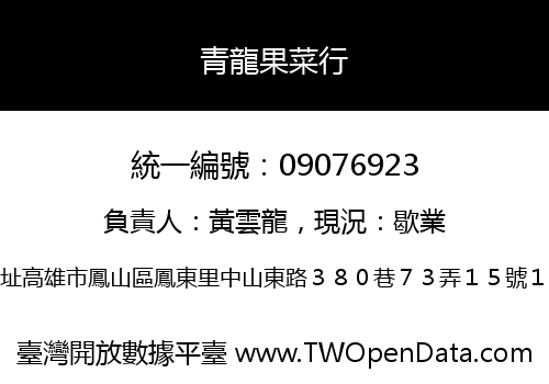 青龍果菜行