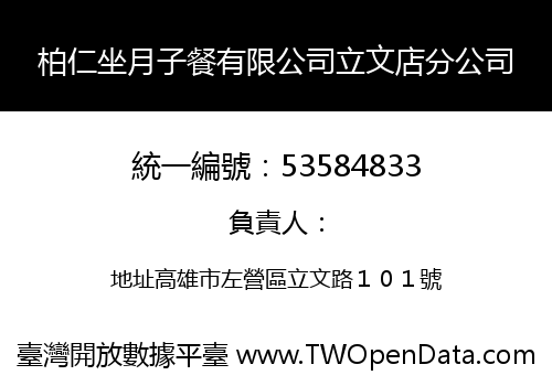 柏仁坐月子餐有限公司立文店分公司