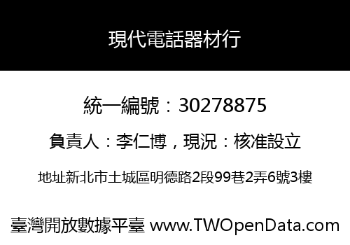 現代電話器材行