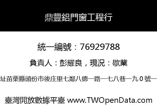 鼎豐鋁門窗工程行