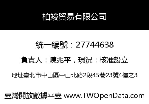 柏竣貿易有限公司