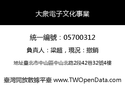 大衆電子文化事業