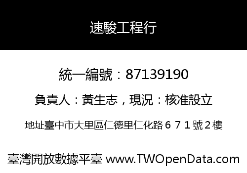 速駿工程行