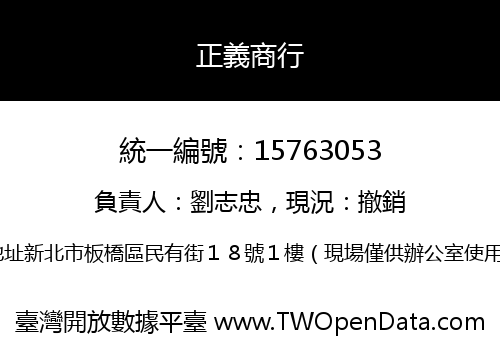正義商行