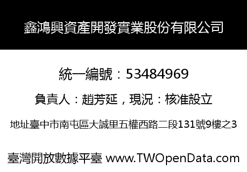 鑫鴻興資產開發實業股份有限公司