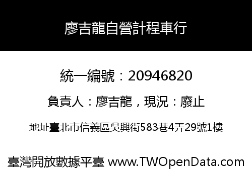 廖吉龍自營計程車行