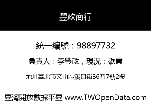 豐政商行