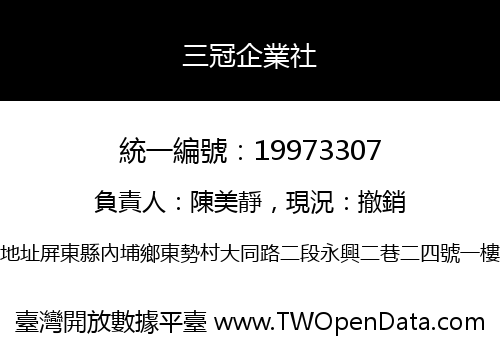 三冠企業社