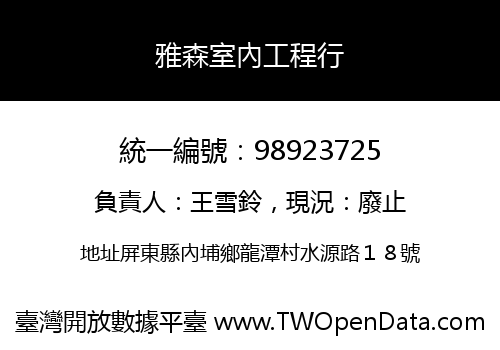 雅森室內工程行
