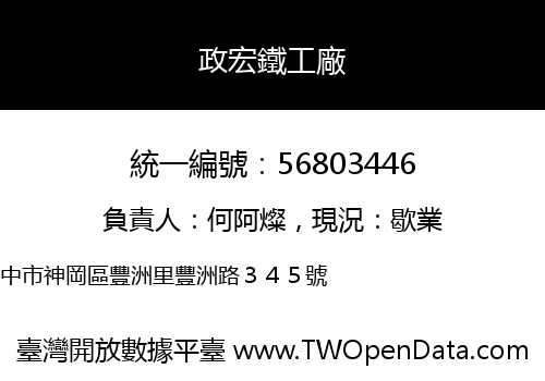 政宏鐵工廠