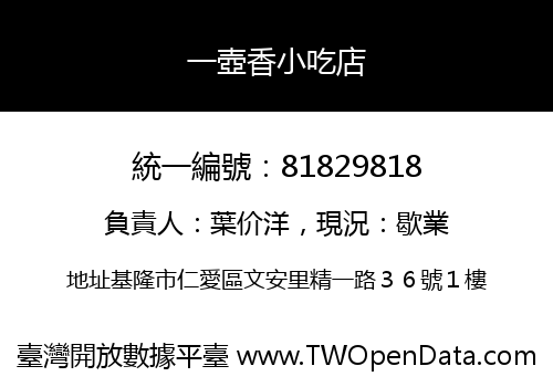 一壺香小吃店