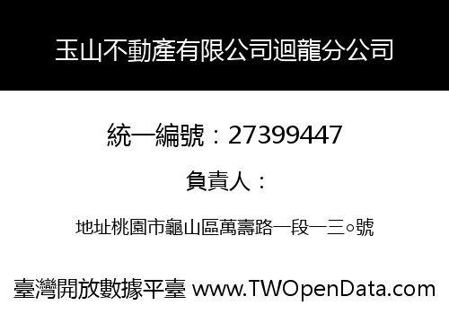 玉山不動產有限公司迴龍分公司