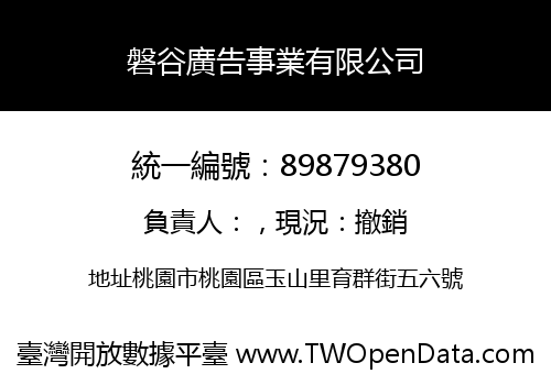 磐谷廣告事業有限公司