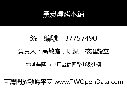 黑炭燒烤本鋪